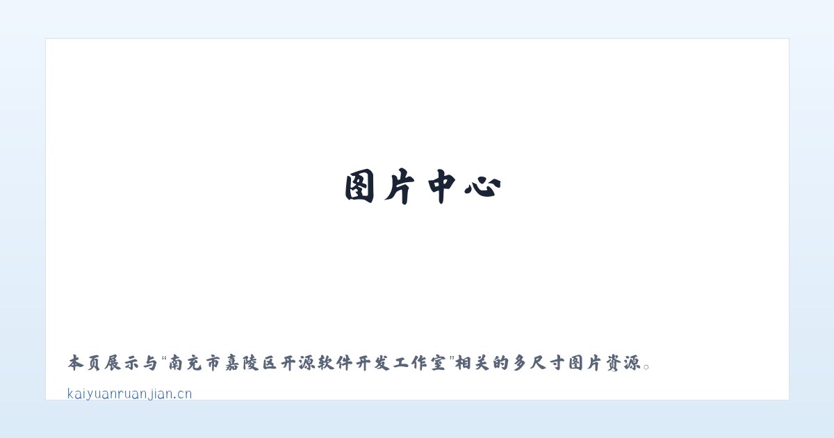 南充市嘉陵区开源软件开发工作室 主图