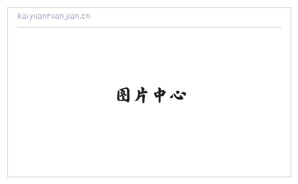 南充市嘉陵区开源软件开发工作室 缩略图