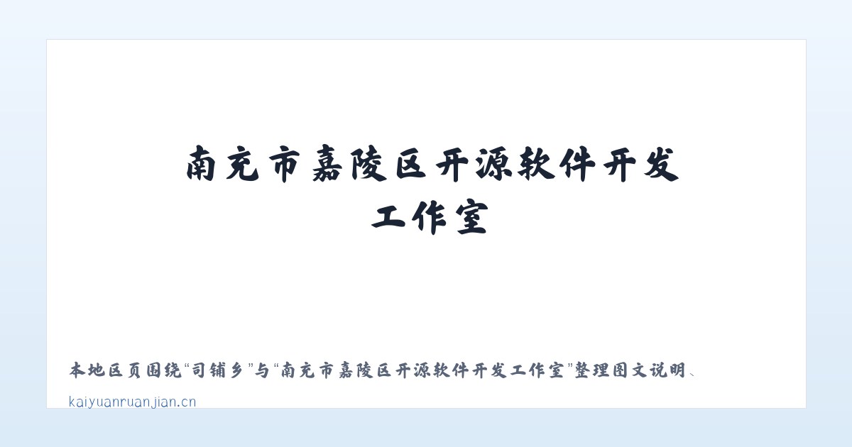 东城区 - 南充市嘉陵区开源软件开发工作室 主图