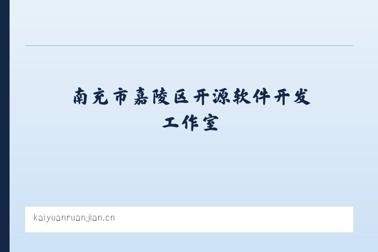 麦子店街道 - 南充市嘉陵区开源软件开发工作室 列表图