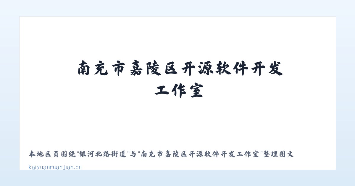 永定门外街道 - 南充市嘉陵区开源软件开发工作室 主图