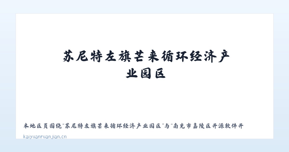 苏尼特左旗芒来循环经济产业园区 - 南充市嘉陵区开源软件开发工作室 主图